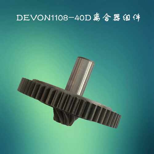 DEVON大有1108-40D电锤原装配件电镐齿轮 离合器组件 原厂零件