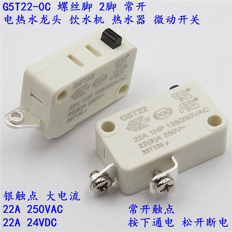 电热水龙头G5T22-0C微动开关22A125~250V 2脚带牙 常开配件KW3A