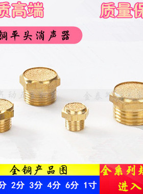气动铜平头消声器SLM-M5/1分/2分/3分/4分/6分/1寸电磁阀消音器
