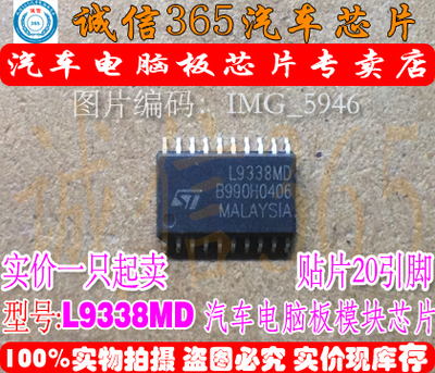 L9338MD 诚信 集成 汽车电脑板常用易损芯片IC 现货