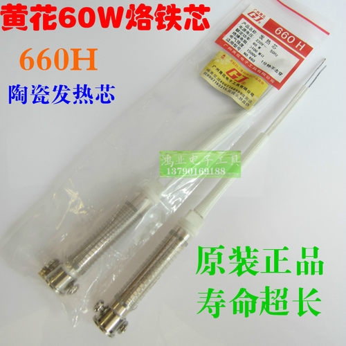 正品广州黄花高洁660H发热芯 60W外热式电烙铁芯 长寿陶瓷发热芯
