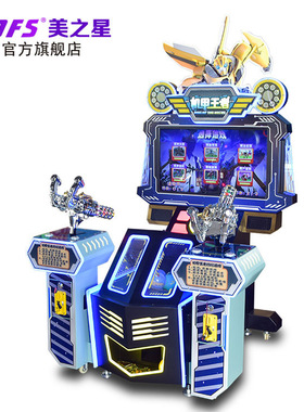 美之星射击枪击投币游戏机机甲王者儿童模拟机双人大型电玩游艺机