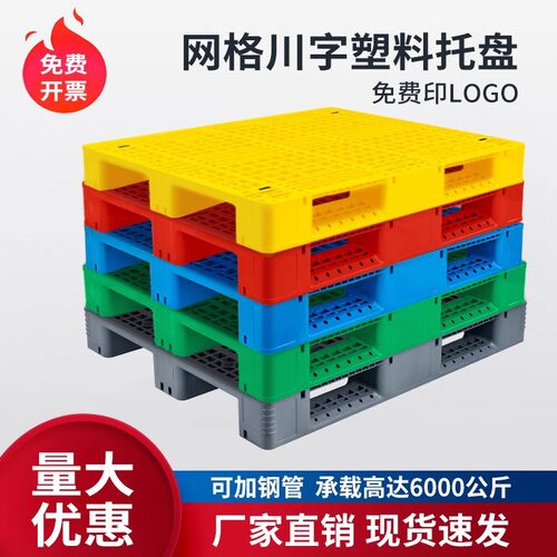 网格川字塑料托盘叉车栈板物流卡板仓库货物防潮垫板货架塑胶托盘