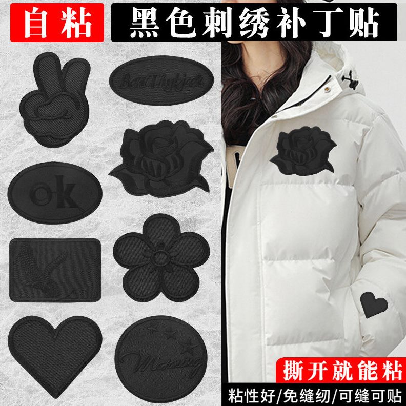 棉服刺绣布贴无痕大号补丁贴图修补羽绒自粘免缝案男女贴破洞黑色