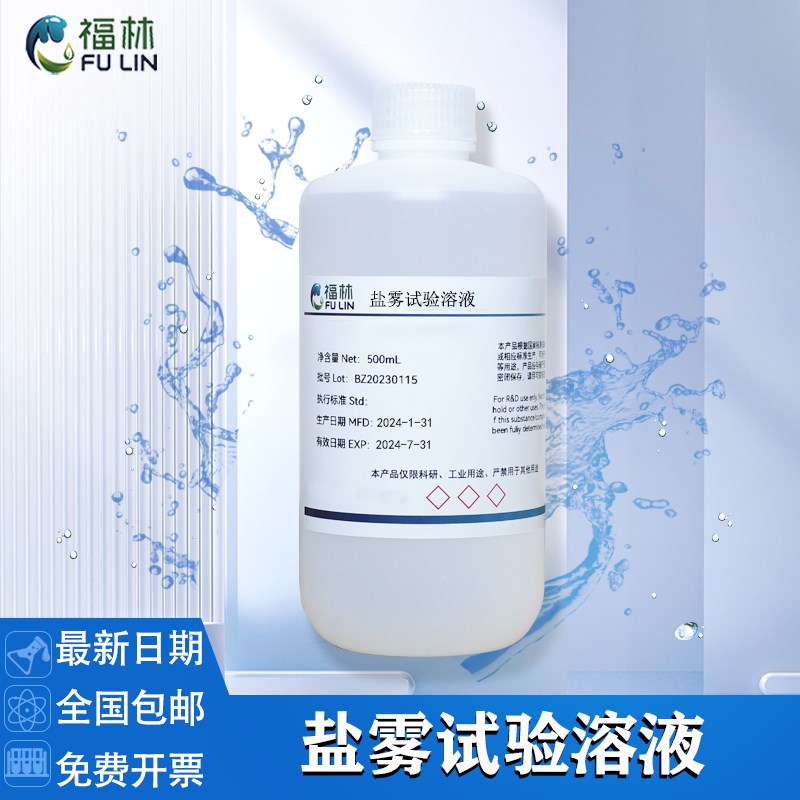 盐雾试验溶d液中性盐雾5%氯化钠溶液铜加速醋酸盐雾耐腐蚀试验液