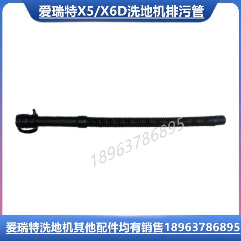 5X爱瑞特污30/配件 洗地机洗地机放吸管XA5吸水TB管5水管排污管BD