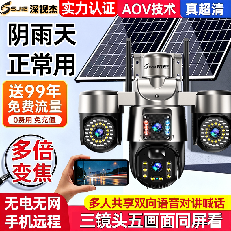 深视杰太阳能摄像头户外360度家用网络摄像头