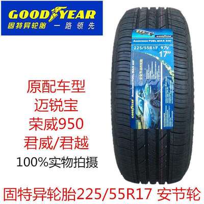 固特异轮胎225/55R17 97V 安节轮 荣威950君威 迈锐宝配套2255517