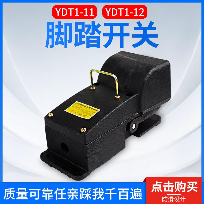 冲床脚踏开关 YDT1-11 YDT1-12 机床专用开关 铸铁耐用 银触点