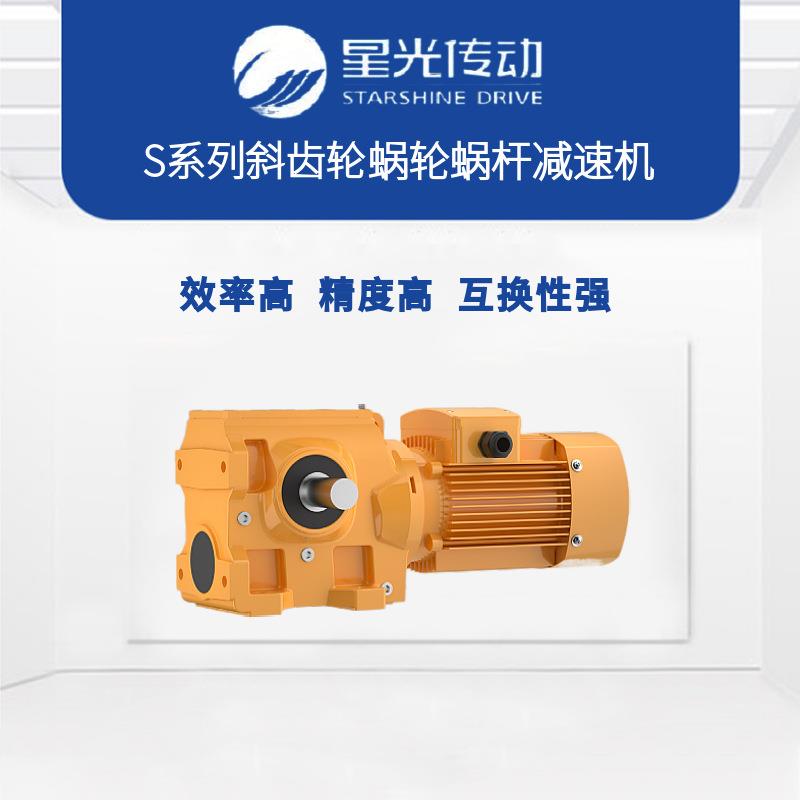 星光传动S系列硬齿面齿轮减速机斜齿轮蜗轮蜗杆减速器