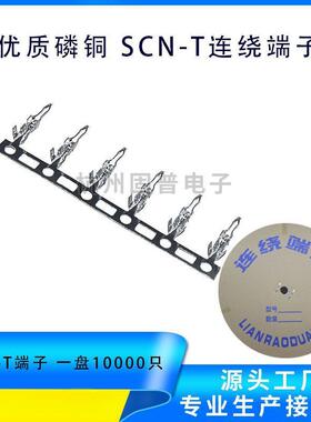 SCN-T 冷压连绕端子连接器 间距2.54mm接线端子 一卷10000只