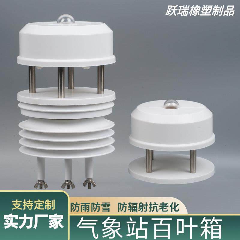 气象站百叶箱圆形塑料通风轻型扬尘农业气象百叶盒现货供应