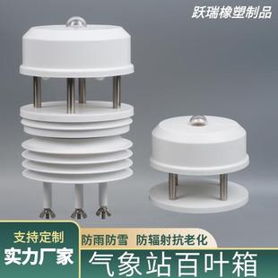 气象站百叶箱圆形塑料通风轻型扬尘农业气象百叶盒现货供应