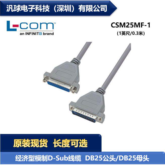 L-COM CSM25MF-1 经济型D-Sub线缆连接器 DB25公头/DB25母头 现货