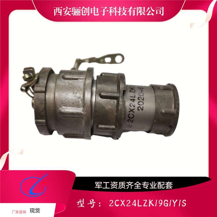 骊创圆形连接器2CX24LZK19G1Y1S   2CX30LZK32M1Y1S新品销售