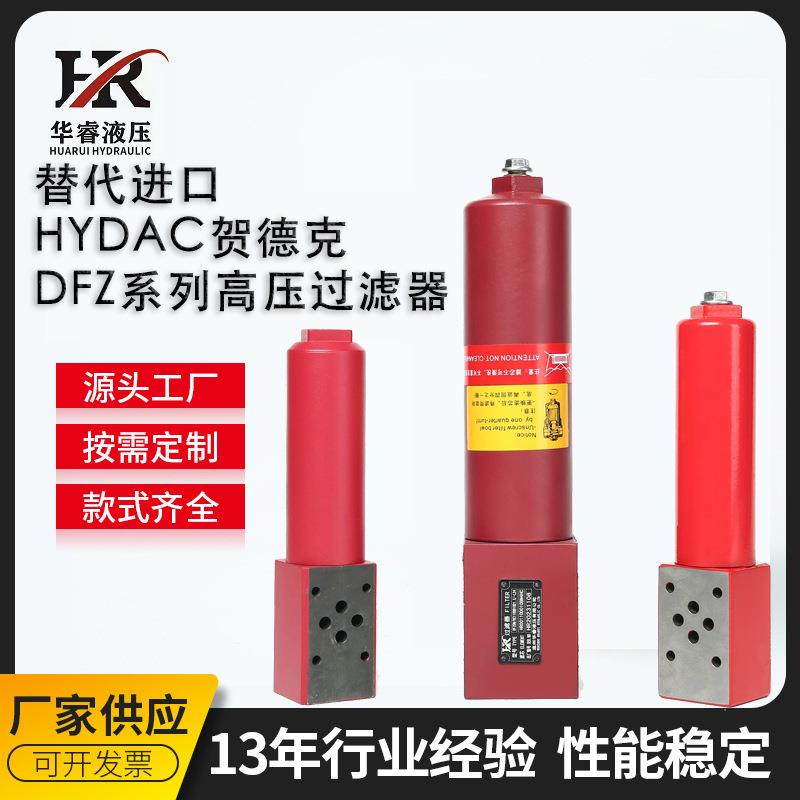 替代进口HYDAC贺德克DFZ系列高压过滤器