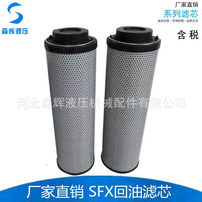 SFX-1300*10回油滤芯SFX-60 110 160 240 330 500 660 850 950