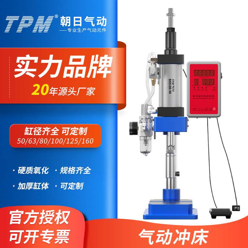 TPM朝日气动冲床小型冲压机63型压力机气啤机气压机模切控制器