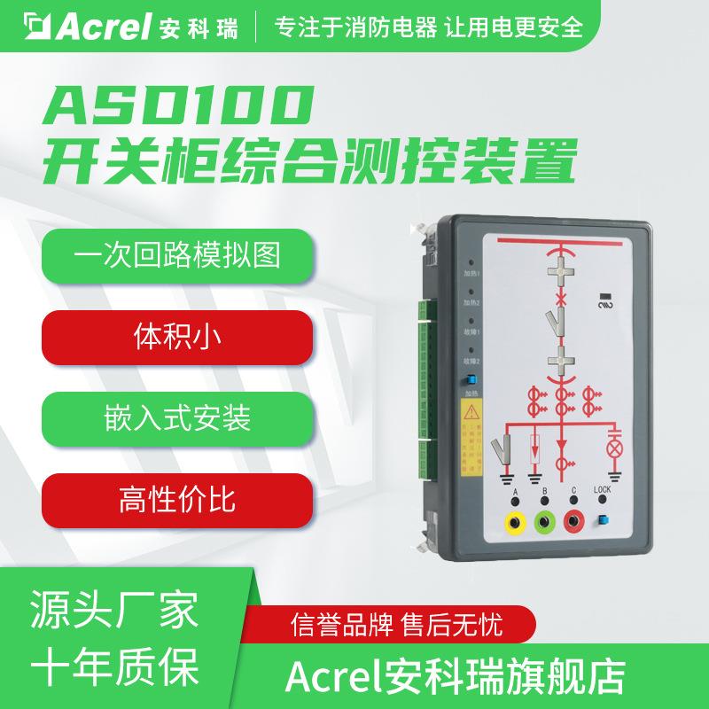 安科瑞ASD100G开关柜综合测控装置 带一次模拟动态 带电显示及闭