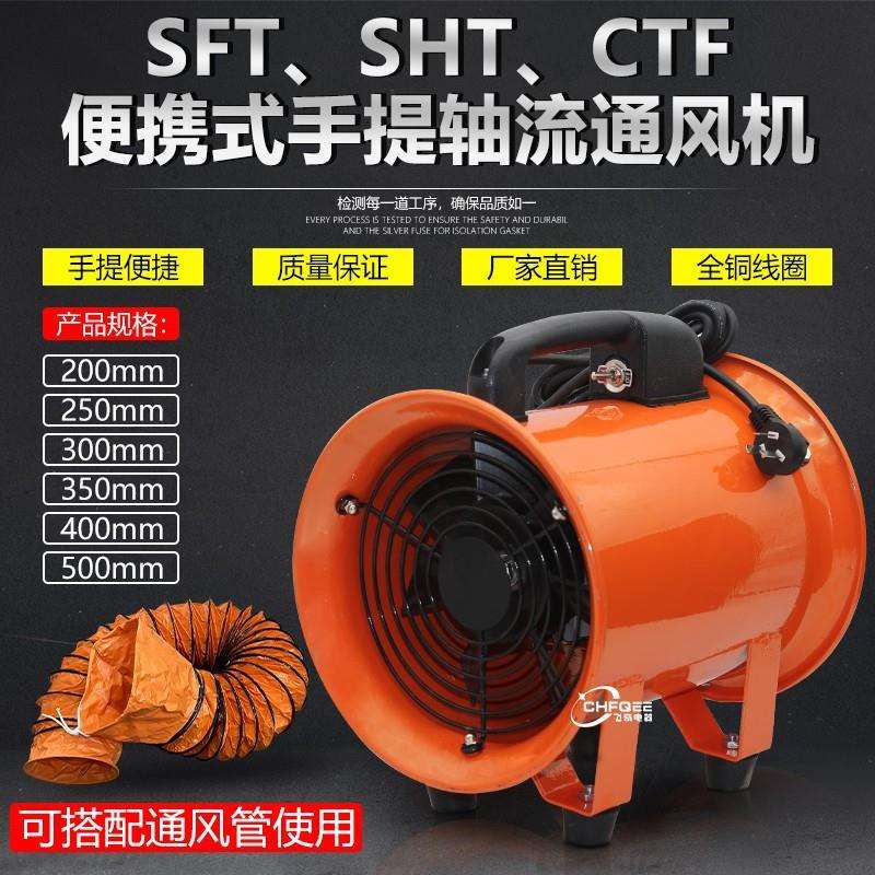 便携手提风机SHT-20 CTF2-2 SFT-200 380V 220V移动抽风通风机