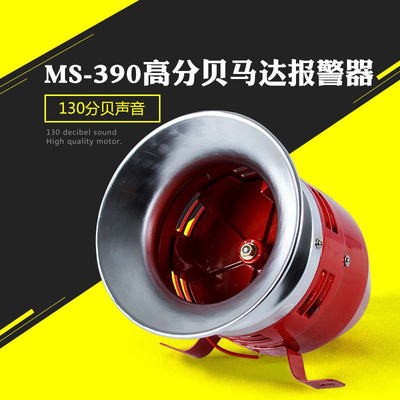 MS-390马达报警器 220V电子防空警报器 24V12V风螺报警器蜂鸣器