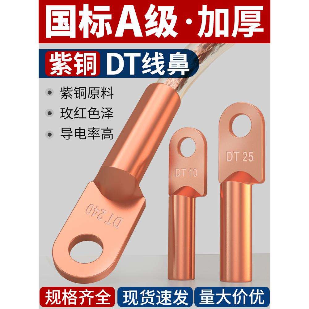 国标DT铜鼻子接线端子加厚紫铜线耳16/35/70/95/150/185/240平方