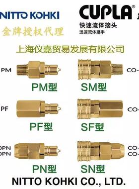 NITTO KOHKI日东工器低压小巧型空气水快速接头CO-40SN 铜