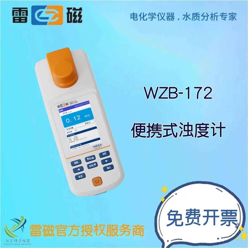 WB-172便携式s浊度计小巧型浊度计方便型浊度计