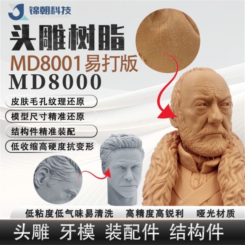 锦朝科技头雕红蜡光敏树脂高精度y哑光LCD/DLP3D打印光固化树脂