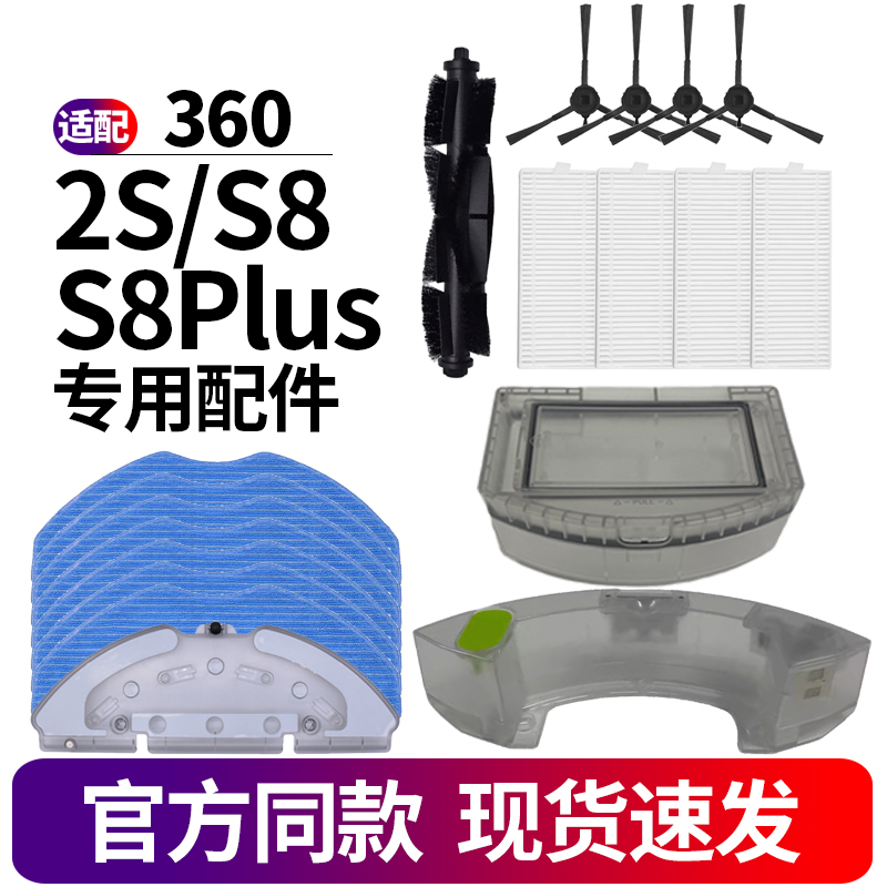 适配360扫地机器人配件S8Plus 2S滚刷边刷P滤网尘盒拖布支架水箱