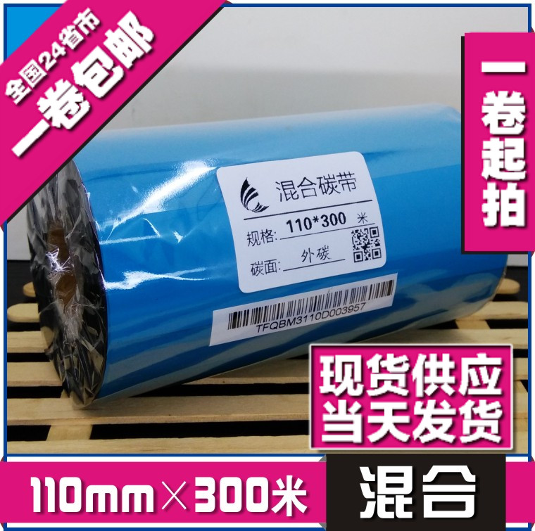 110mm*300m混合r碳带条码色带热转印打印色带打印机碳带条码纸碳