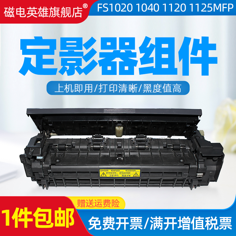 磁电英雄适用京瓷FS1020定影器1025 1113 1025 1040 1120 1Z520 1