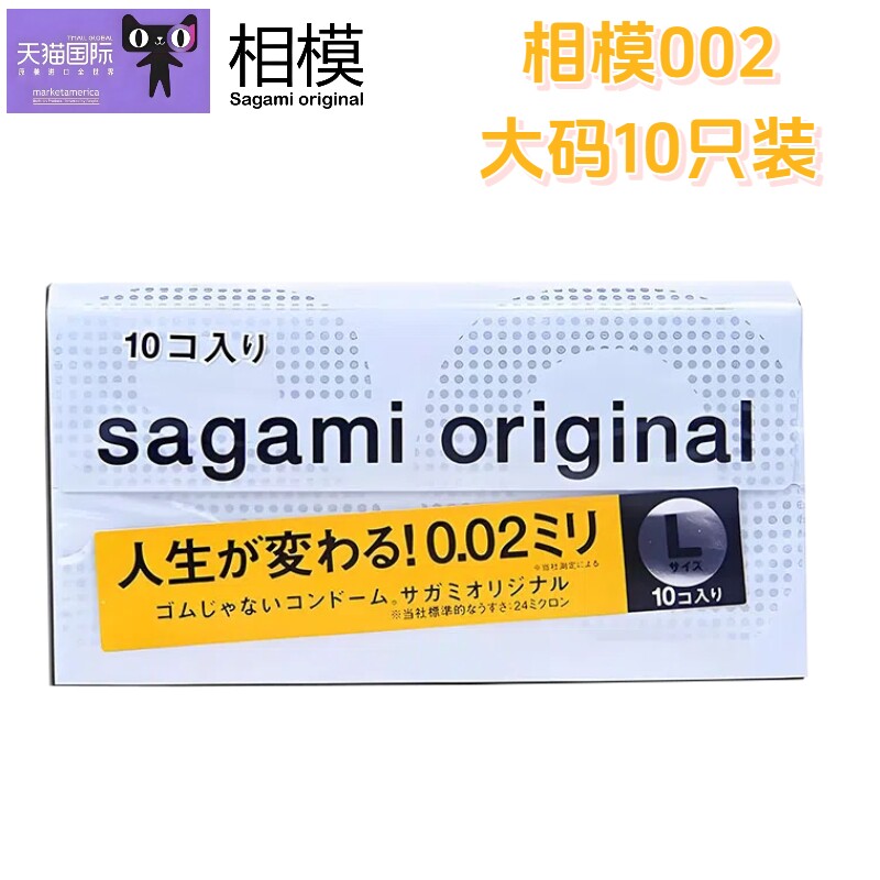 相模002超薄大码L避孕套 10只/盒 成人计生情趣安全套日本进口