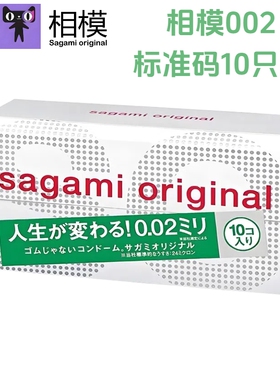 相模002超薄避孕套 标准码10只装 成人情趣安全套日本原装进口