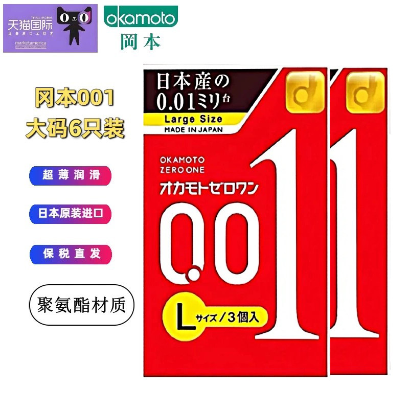 冈本001超薄避孕套 大码L号安全套 2盒装共6只装 日本原装进口