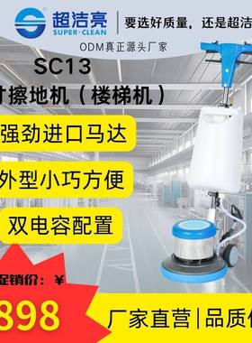 超洁亮SC13擦地机楼梯洗地打磨抛光起蜡工业手推式刷洗地机