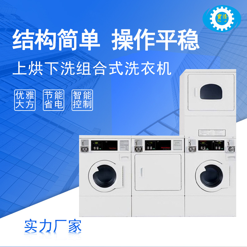 上烘下洗组合式洗衣机酒店双层自助洗衣机全自动洗脱烘一体机出口