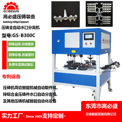 锌压铸机周边设备超声波切水口机包扣香水瓶盖表壳水口分离机GSB3