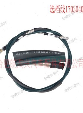 江淮格尔发变速箱选档线/选挡线/换挡线H1040江淮原厂