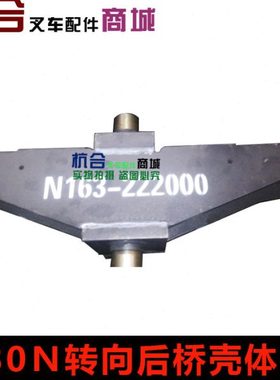 叉车转向桥体 后桥壳 转向桥壳N163-222000　适用杭叉CPCD30N/R