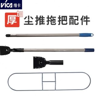 VIKA/维卡平板拖把配件排拖拖把大堂尘推配件支架不锈钢杆子