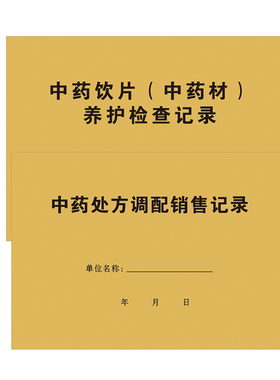 药店中药装斗h复核记录/中药材养护记录/中药处方调配销售记录