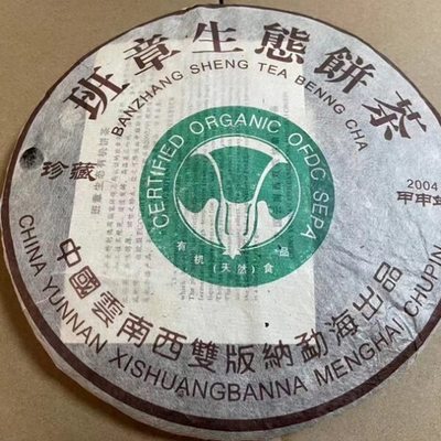 2004年班章生态熟饼 纯干仓 香气醇香 汤色鲜黄明亮 滋味浓烈厚实