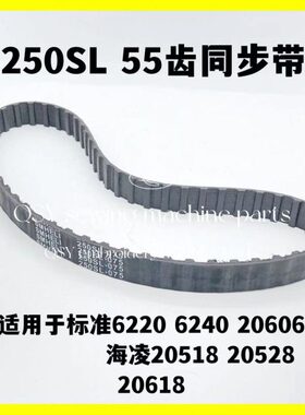 针250同步带菱SL 60齿海同步220620 皮带/标准双20556三18车5机