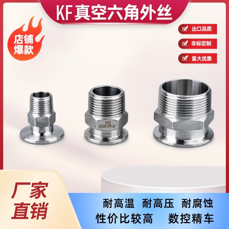 KF16/25/40/50 真空快装外丝 真空J接头 卡盘外螺纹 六角外丝螺纹