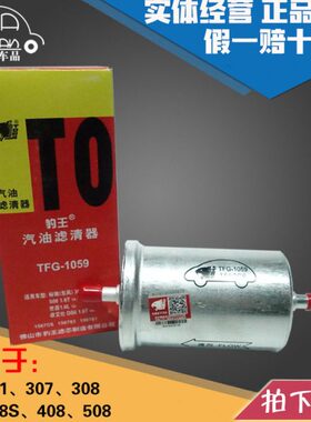 适配标致7格8 88  5燃油10 豹王8汽301滤40305030滤汽油滤芯309 S