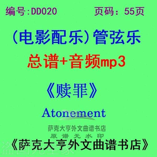 DY020-《赎罪》Atonement 电影配乐总谱 管弦乐团总谱+mp3,乐器/吉他/钢琴/配件,乐器编曲/作曲/配音,淘宝优惠券,粉丝福利购,淘宝优惠卷