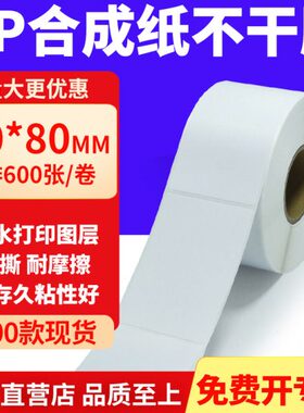 合成条码打印纸0标贴*做定制6白色P不干胶60纸mmP8x8纸油胶防水cm