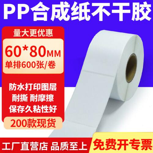 合成条码打印纸0标贴*做定制6白色P不干胶60纸mmP8x8纸油胶防水cm