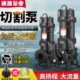 220化粪池切割式 污水泵鱼塘高扬程038V排污泵V潜水浆抽粪潜水泵泥